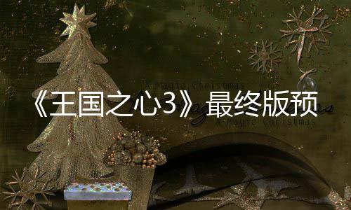 心3年1 明王最终版正式预告月25日国之公布发售