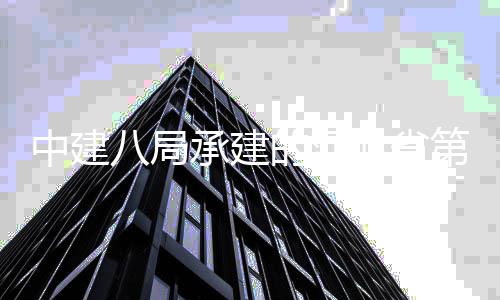 项目八局北省唐山的河第五林博览会中建正式园届开幕承建