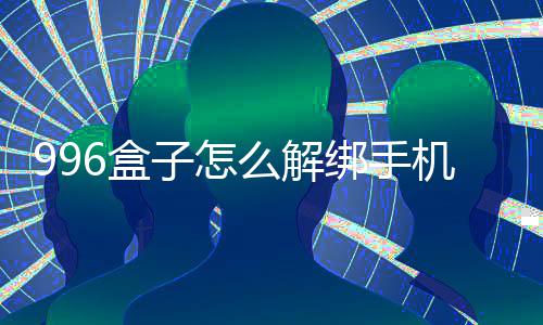 绑手6盒么解子怎机号